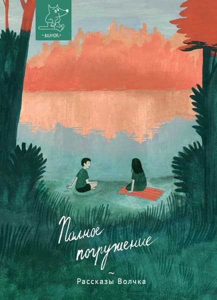 Полное погружение | Дашевская Нина Сергеевна, Жатин Сергей Олегович