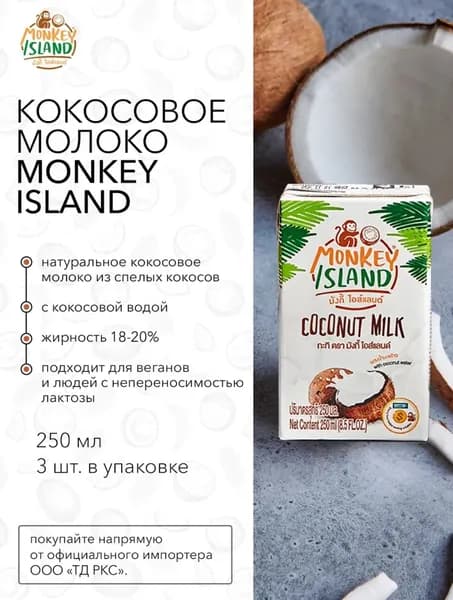 100% Кокосовое молоко MONKEY ISLAND, 250 мл ВЕГ (без добавок и эмульгатора) х 3 шт
