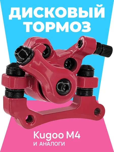 Kugoo Калипер дисковых тормозов M4 и другие, правый, красный