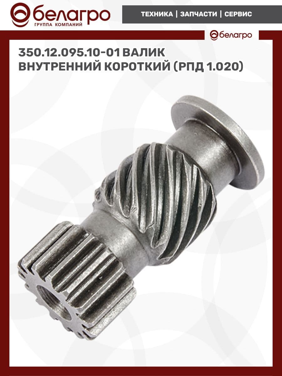 350.12.095.10-01 Валик внутренний короткий (РПД 1.020), (А)