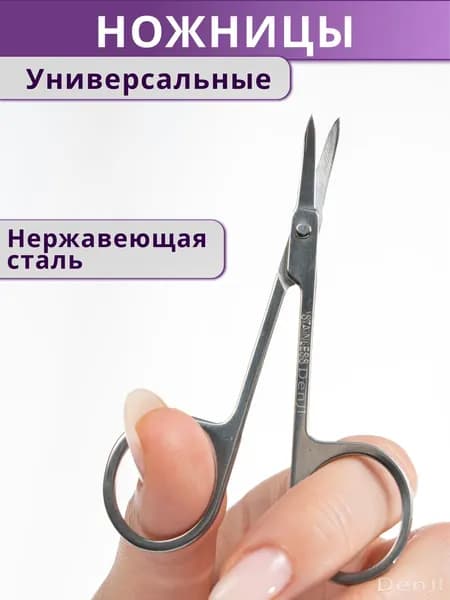 Ножницы для бровей, ресниц, универсальные и ногтей