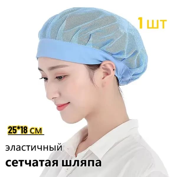 Шапка из эластичной сетки,1 шт