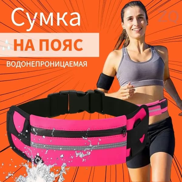 Пояс для бега