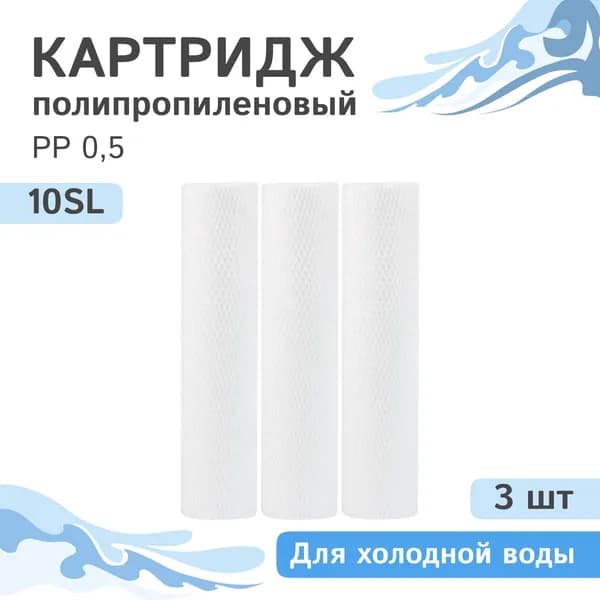 Полипропиленовые картриджи механической очистки AQVEDUK PP 0,5 - 10SL, 28245 - 3 шт., 0,5 микрон