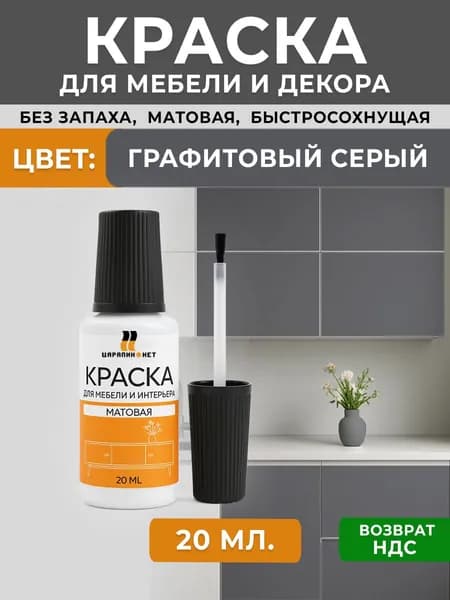 Краска для мебели без запаха, пробник штрих с кисточкой RAL 7024 графитовый серый, 20 мл