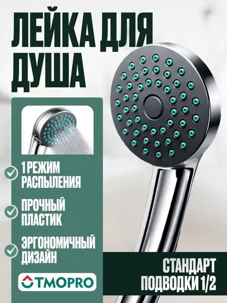 Лейка для душа 68 мм 1 режим