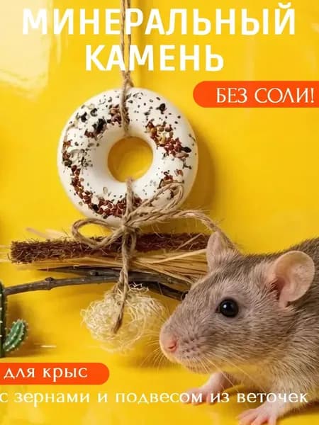 Минеральный камень для крыс, грызунов, хомяков без соли
