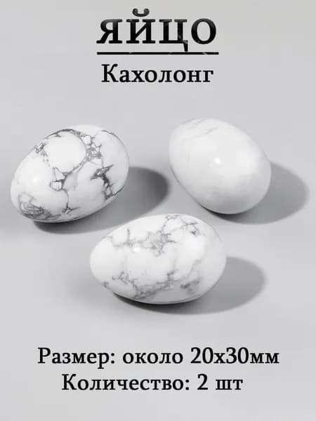 Кахолонг,оберег из камня,яйцо 20х30 мм, 2 шт,природный амулет