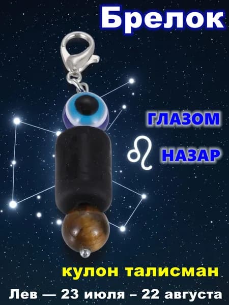 Брелок по знаку зодиака с глазом Назар Лев, Защита от сглаза и привлечение удачи