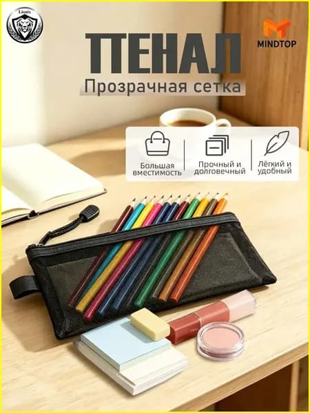 Прозрачный пенал из сетки, лёгкий и вместительный для школы и косметики, чёрный