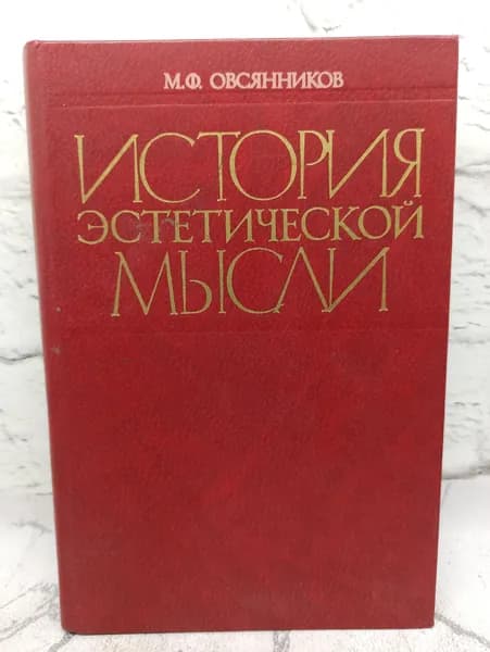 История Эстетической мысли. Учебное пособие. | Овсянников Михаил Федотович