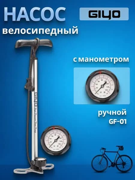 Насос велосипедный с манометром ручной GF-01