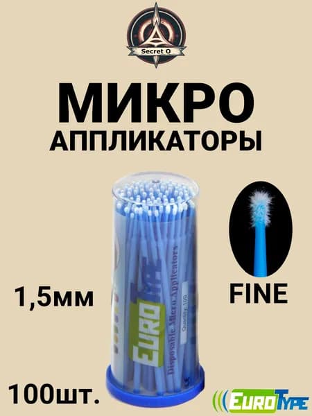 Микроаппликаторы 1,5мм EuroType 100шт. (Fine №3)