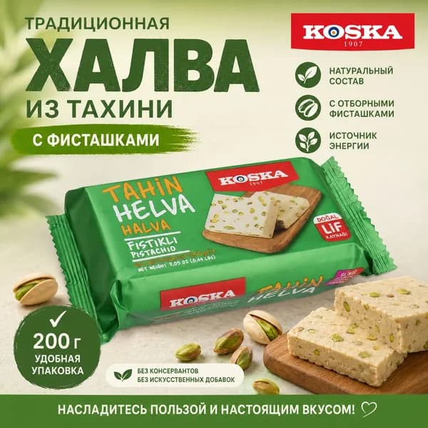 Упаковка фисташковой халвы "Koska", 200 г