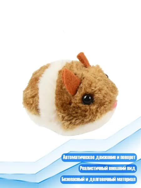 Интерактивная игрушка для кошек - автоматическая двигающаяся мышка для дома и улицы, Коричневый
