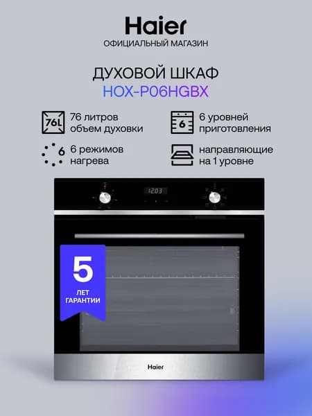 Электрический духовой шкаф Haier HOX-P06HGBX, встраиваемый, 60 см, 76 л, 6 режимов приготовления, гриль, конвекция, черный/серебристый