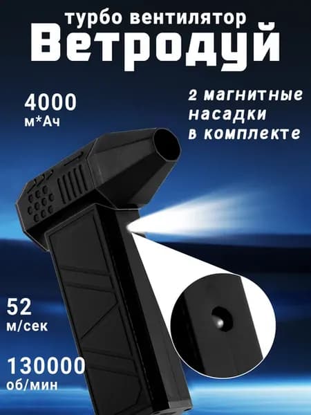 Воздуходувка с набором щеточек и насадок