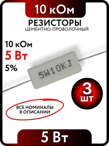 Резистор 10 кОм, 5Вт, цементно-проволочный SQP5 , 5%, 3шт