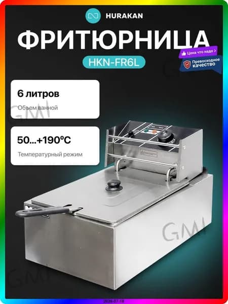 Фритюрница профессиональная газовая 5000 Вт, 6 уровней, 285x450x310 мм, серая
