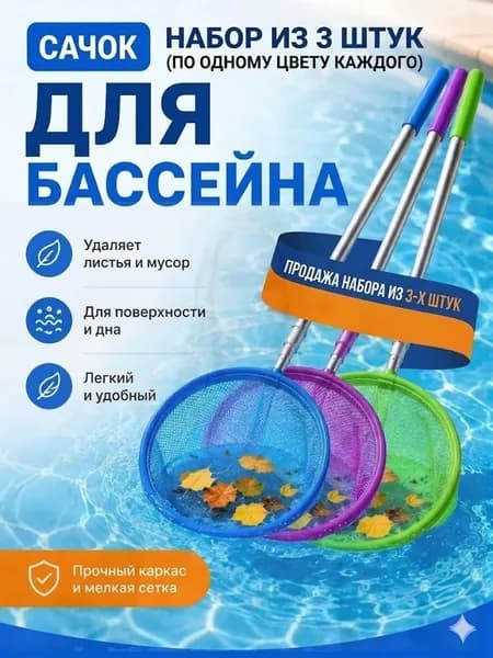 Набор для ухода за бассейном Сачок для рыбалки бабочек бассейна, детский, телескопический, рыболовный ,3шт