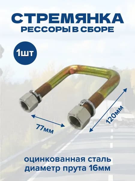 Стремянка рессоры оцинкованная 120х77мм