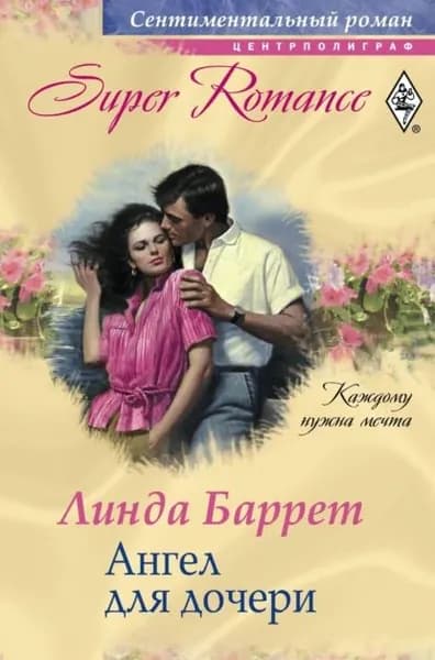 Ангел для дочери | Баррет Линда | Электронная книга