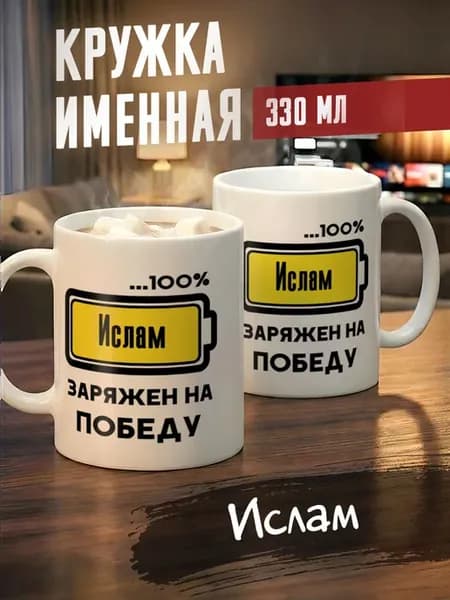 Кружка именная Ислам
