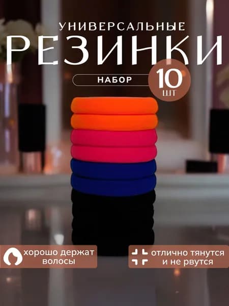 Резинка для волос 10 шт.