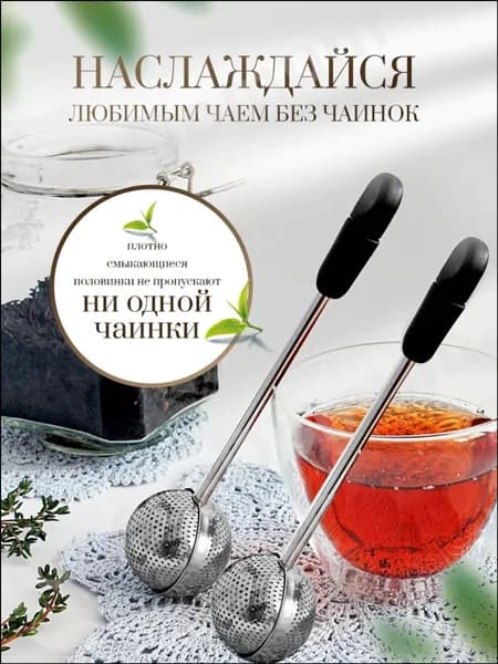 Ситечко для заваривания чая