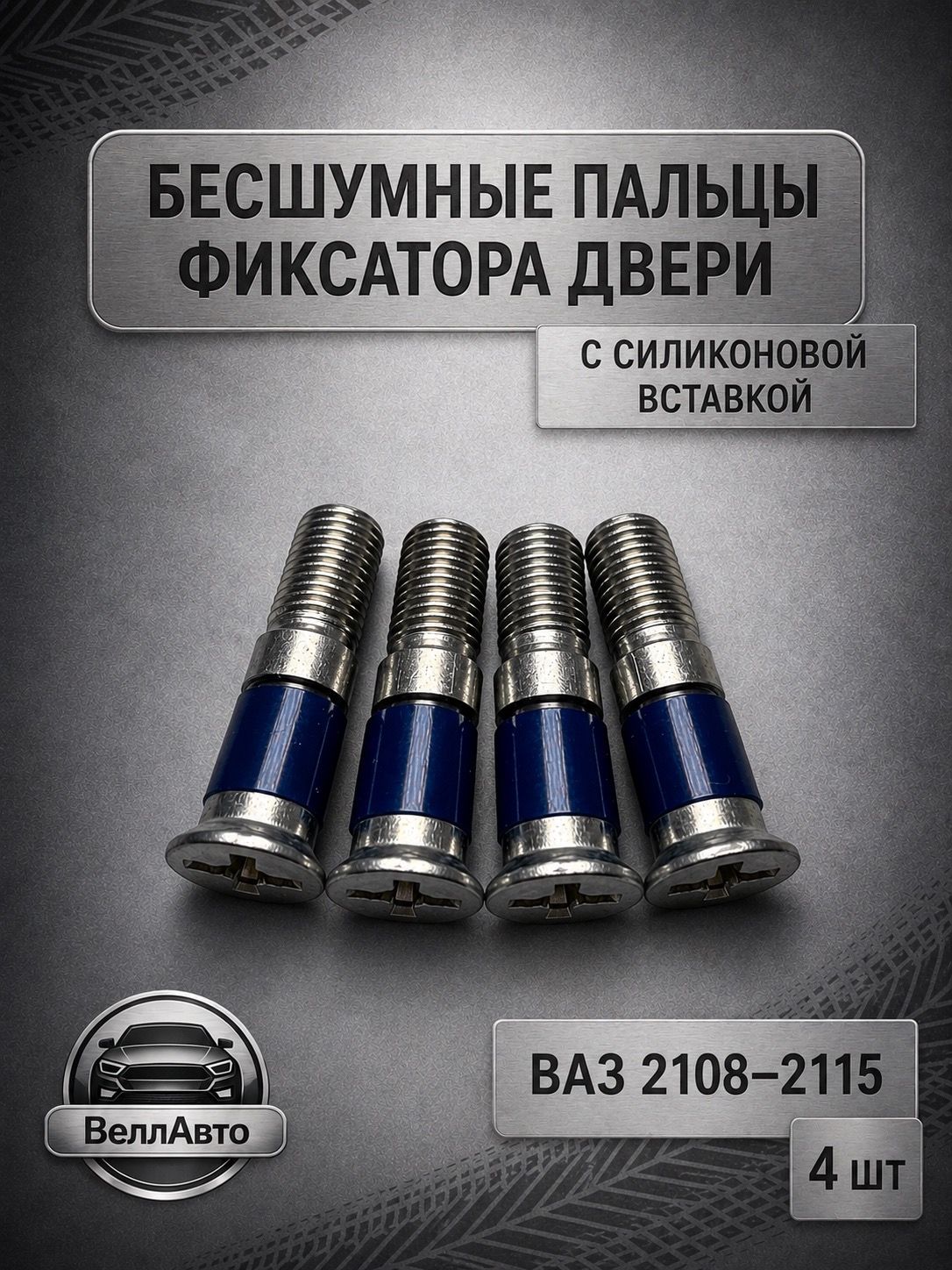 Бесшумные болты (пальцы) фиксатора двери ВАЗ 2108-2115, 2110-2112 с силиконовой вставкой, комплект 4 шт
