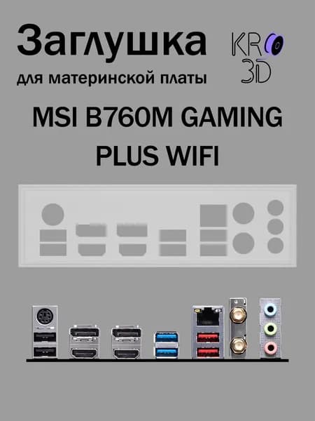 Заглушка для материнской платы MSI B760M GAMING PLUS WIFI белая