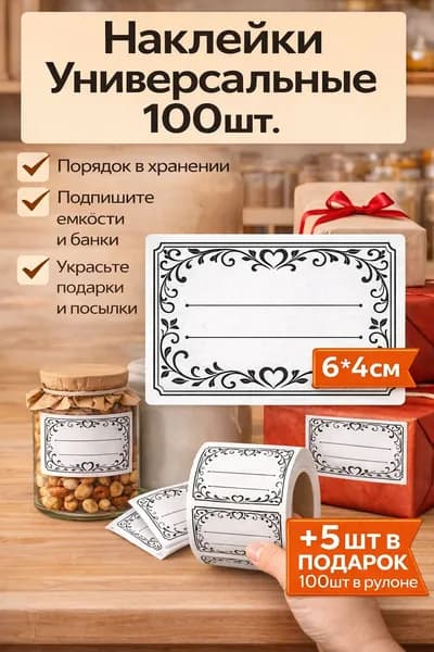 Наклейки Универсальные 100шт.