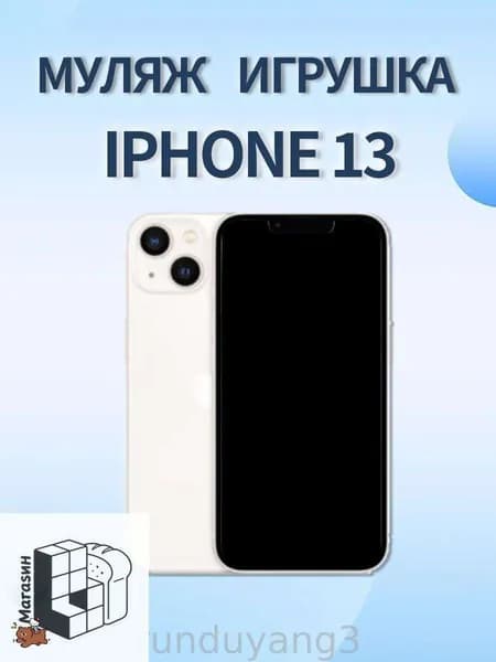 Муляж iPhone 13 белый