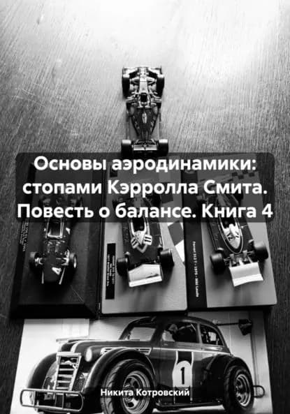 Основы аэродинамики: стопами Кэрролла Смита. Повесть о балансе. Книга 4 | Котровский Никита | Электронная книга