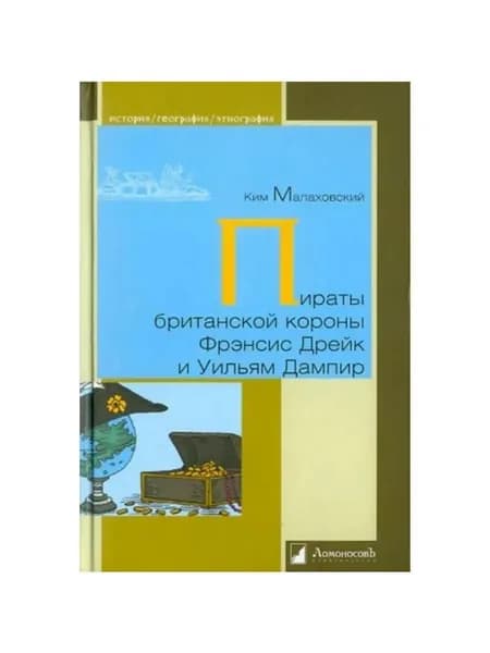 Пираты британской короны Френсис Дрейк и Уильям Дампир | Малаховский Ким Владимирович