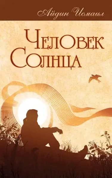 Человек Солнца | Айдин Исмаил | Электронная книга