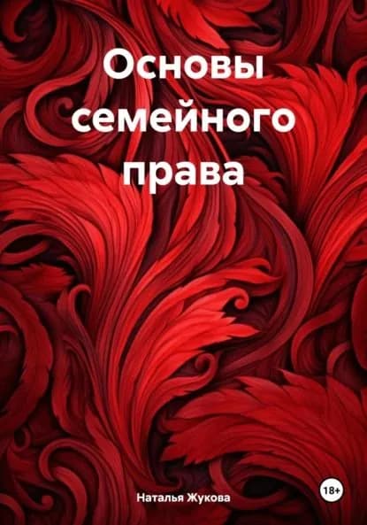 Основы семейного права | Жукова Наталья Владимировна | Электронная книга
