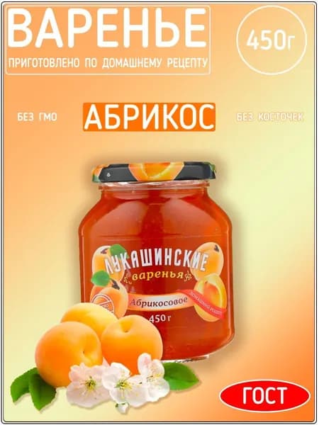 Варенье Лукашинские абрикосовое, 450 г