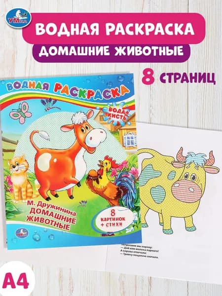 Водная раскраска для детей Домашние животные Умка / книги детские развивающие