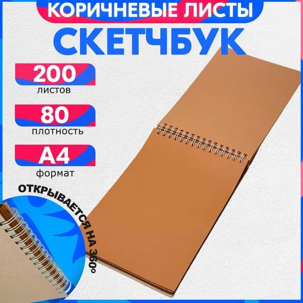 Скетчбук для рисования А4 80 гр, 200 листов, альбом, коричневые листы