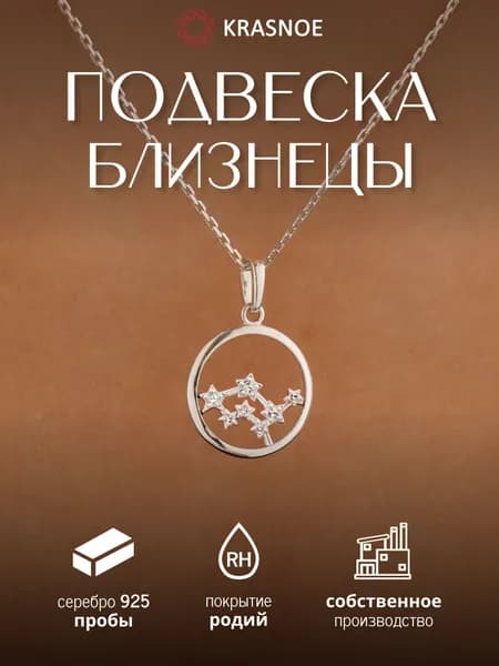 KRASNOE Подвеска Близнецы серебряная с фианитами