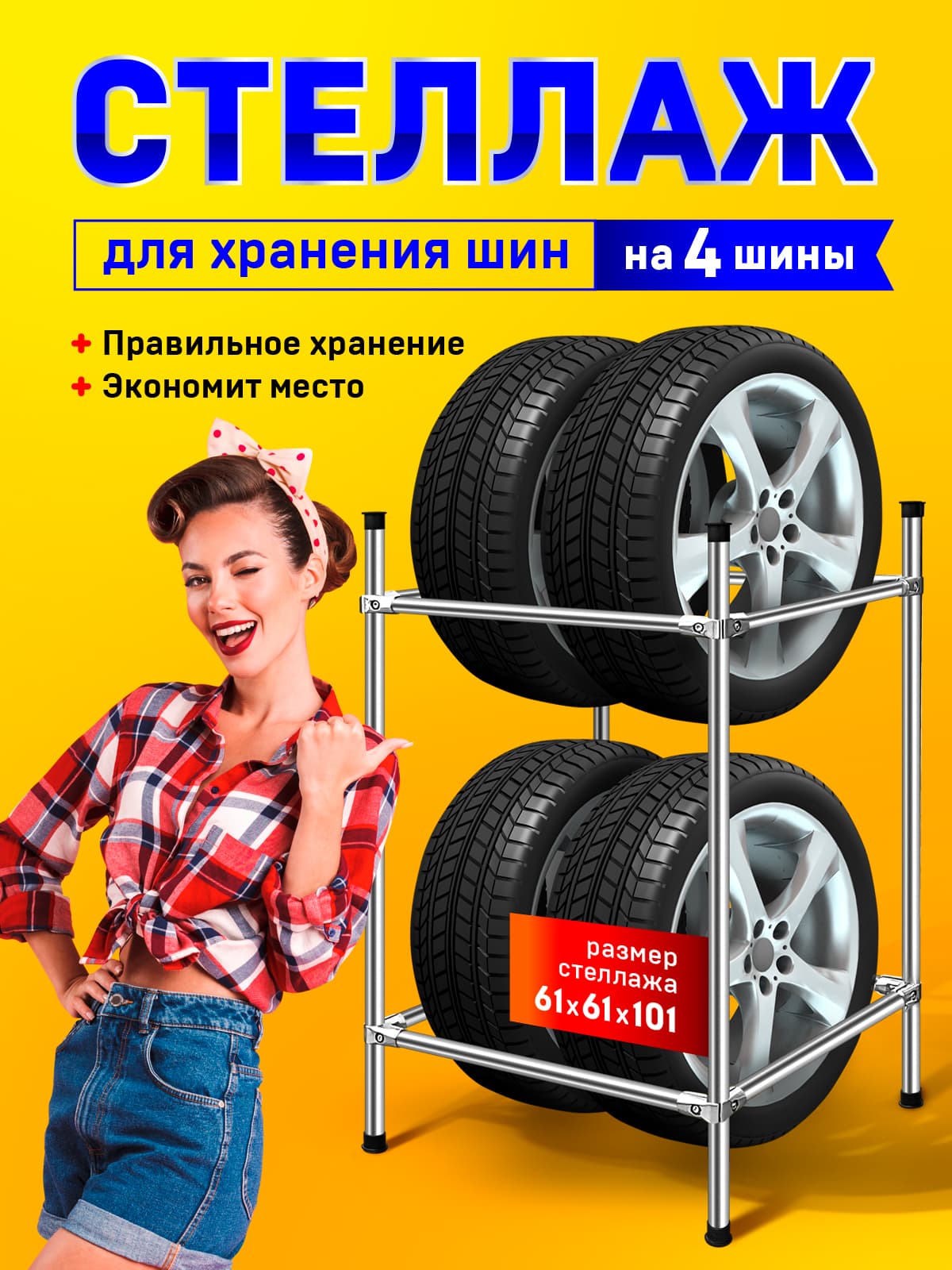Стеллаж металлический для хранения автомобильных шин и колес