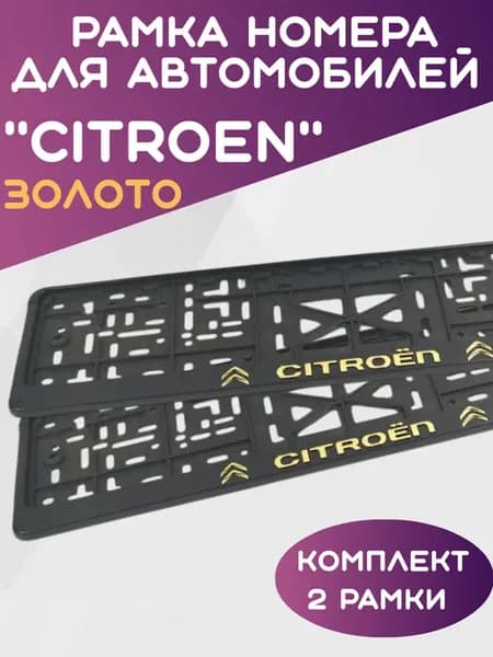Рамка для номера автомобиля CITROEN, Ситроен 2шт