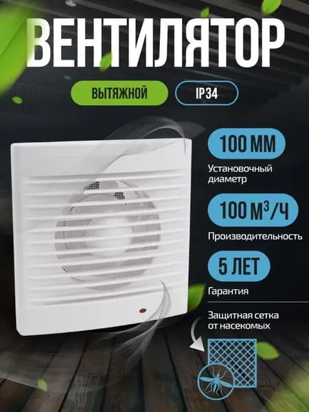 Вентилятор вытяжной 100 мм вытяжка для ванной