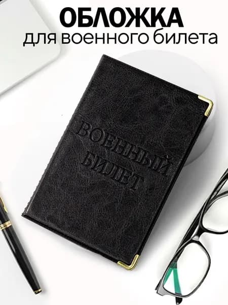 Обложка для военного билета ВС РФ из экокожи