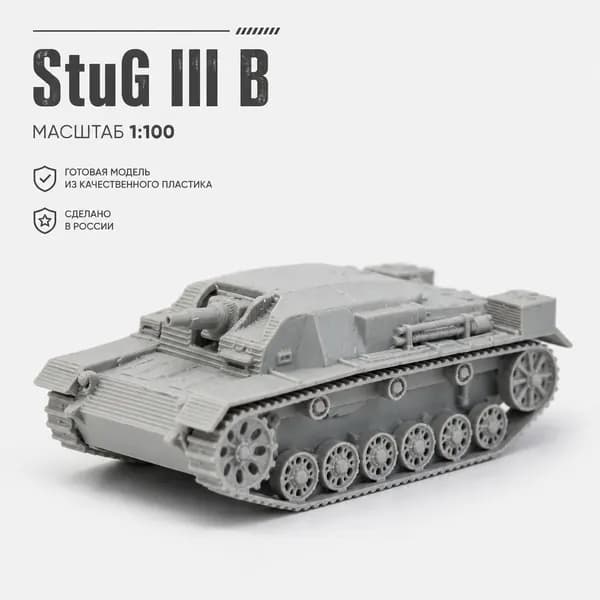 Модель немецкой пт-сау "Stug-3/B" в масштабе 1:100