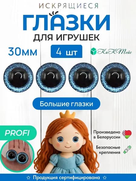 Глазки для игрушек 3Д 30 мм 4 шт с голубой вставкой, с фиксатором, для поделок, КиКТойс