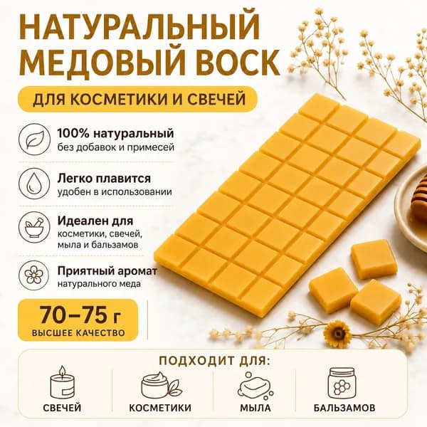 Воск натуральный пчелиный
