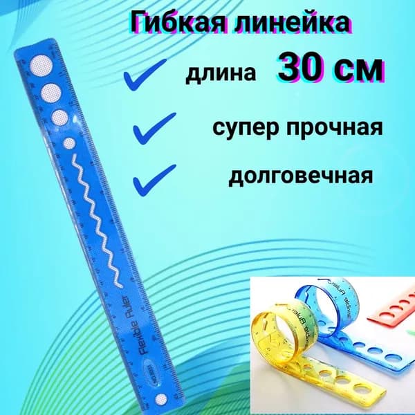 Гибкая линейка для школы / шаблон для создания квиллинг фигур / трафарет