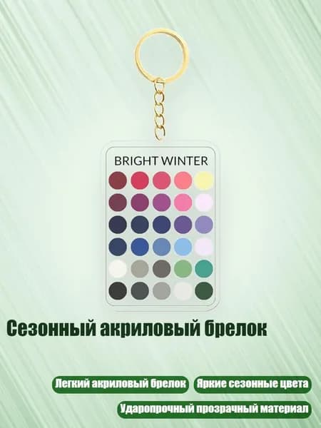 Сезонный акриловый брелок, - 1
